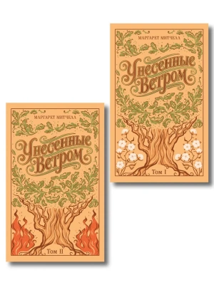 Унесенные ветром. (комплект из 2-х книг) (подарочное издание)- купить в магазине Кассандра, фото, 9785042259517, 