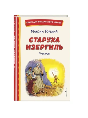Старуха Изергиль. Рассказы (ил. В. Кривенко)- купить в магазине Кассандра, фото, 9785042313646, 