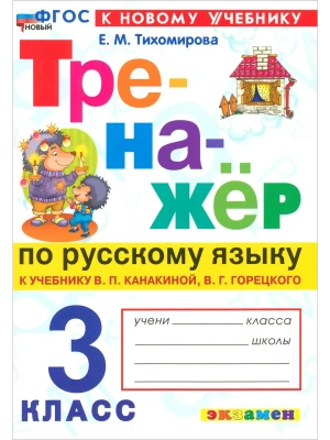 Тренажер по русскому языку 3кл.Канакина.Горецкий.ФГОС НОВЫЙ (к новому учебнику)- купить в магазине Кассандра, фото, 9785377225614, 