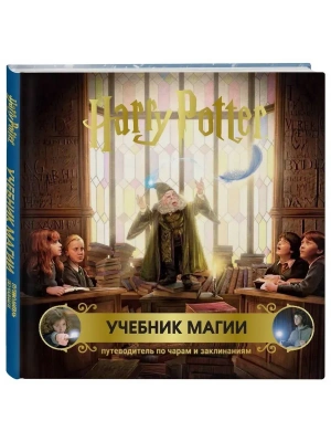 Гарри Поттер. Учебник магии. Путеводитель по чарам и заклинаниям- купить в магазине Кассандра, фото, 9785042433207, 