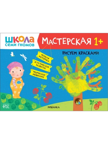Школа семи гномов. Мастерская. Рисуем красками 1+- купить в магазине Кассандра, фото, 9785431520204, 