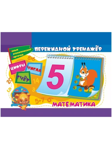 Математический перекидной тренажер: Цифры, числа и счёт. 2 блока по 16 карточек- купить в магазине Кассандра, фото, 4630042758711, 