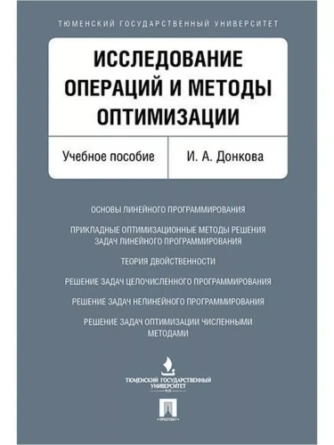 Исследование операций и методы оптимизации. Уч.пос.- купить в магазине Кассандра, фото, 9785392386499, 