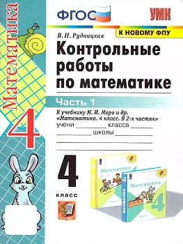 Математика 4кл.Моро.Контрольные работы.ч.1.ФГОС. (к новому ФПУ) Школа России — фото, ISBN 9785377196716