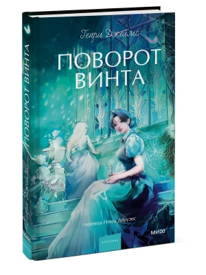 Поворот винта. Вечные истории. Young Adult- купить в магазине Кассандра, фото, 9785002504169, 