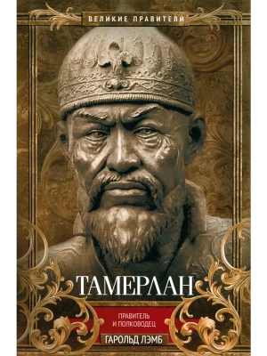 Тамерлан. Правитель и полководец- купить в магазине Кассандра, фото, 9785952466487, 