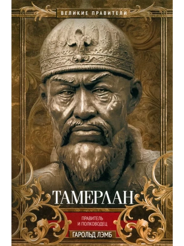 Тамерлан. Правитель и полководец- купить в магазине Кассандра, фото, 9785952466487, 