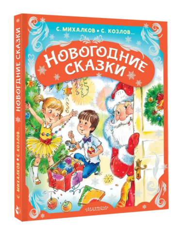 Новогодние сказки- купить в магазине Кассандра, фото, 9785171756970, 