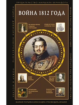 Война 1812 года - купить в магазине Кассандра, фото, 9785171740795, 
