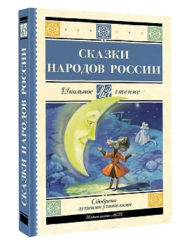 Сказки народов России - купить в магазине Кассандра, фото, 9785171689766, 
