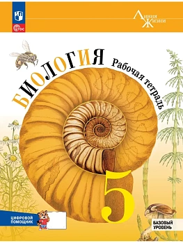 Биология 5кл.Пасечник.Рабочая тетрадь с цифровым помощником.Базовый уровень.2026.ФПУ - купить в магазине Кассандра, фото, 9785091283921, 