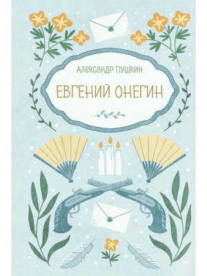 Евгений Онегин- купить в магазине Кассандра, фото, 9785042420481, 