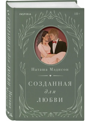 Созданная для любви (#2)- купить в магазине Кассандра, фото, 9785042261411, 