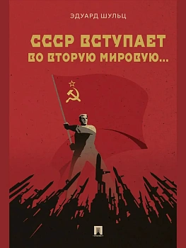 СССР вступает во Вторую мировую... Монография.-М.:Проспект,2026. - купить в магазине Кассандра, фото, , 
