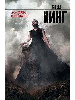 Долорес Клейборн - купить в магазине Кассандра, фото, 9785170786695, 
