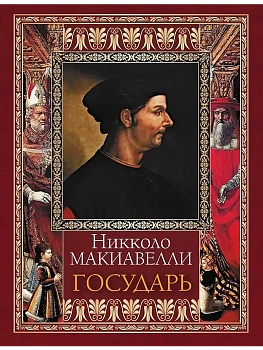 Государь - купить в магазине Кассандра, фото, 9785001858775, 