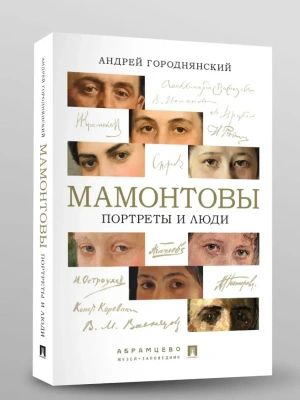 Мамонтовы. Портреты и люди.-М.:Проспект,2026.- купить в магазине Кассандра, фото, 9785392451135, 