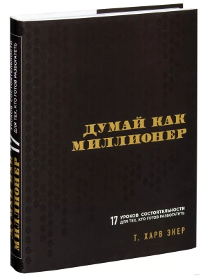 Думай как миллионер. 17 уроков состоятельности для тех, кто готов разбогатеть- купить в магазине Кассандра, фото, 9785699706020, 