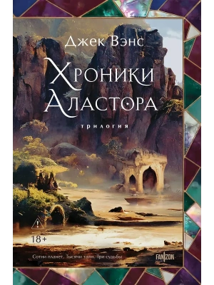 Хроники Аластора (Аластор #1-3)- купить в магазине Кассандра, фото, 9785042266287, 