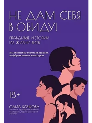 Не дам себя в обиду!Правдивые истории из жизни Виты — фото, ISBN 9785222369128