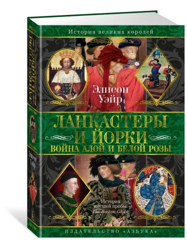 Ланкастеры и Йорки. Война Алой и Белой розы- купить в магазине Кассандра, фото, 9785389268623, 
