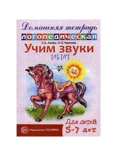 Домашняя логопедич.тетрадь.Учим звуки Л.Ль- купить в магазине Кассандра, фото, 9785994905999, 