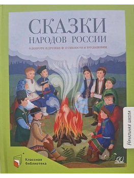 Сказки народов России. О доброте и дружбе, о смелости и трудолюбии. — фото, ISBN 9785002190768