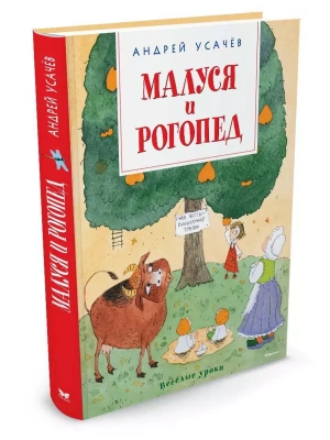 Малуся и Рогопед — фото, ISBN 9785389115934