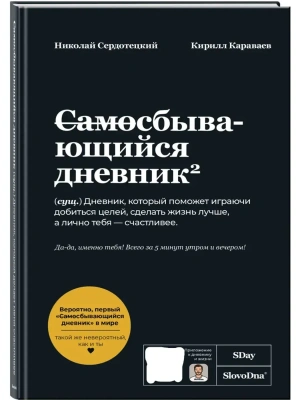 Самосбывающийся дневник SlovoDna (Черная обложка)- купить в магазине Кассандра, фото, 9785042265556, 