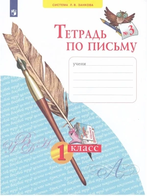 Азбука 1кл.Нечаева.Тетрадь по письму 2022 ч.3.ФГОС- купить в магазине Кассандра, фото, 9785090887687, 