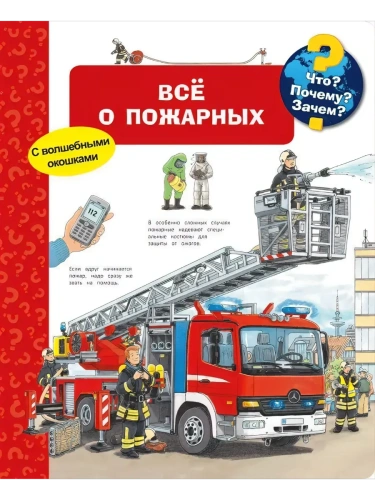 Что? Почему? Зачем? Все о пожарных (с волшебными окошками)- купить в магазине Кассандра, фото, 9785465036627, 