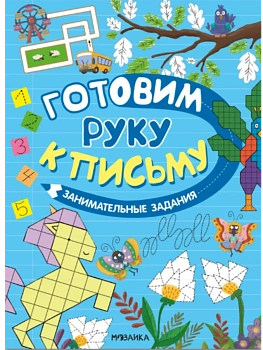 Готовим руку к письму. Занимательные задания - купить в магазине Кассандра, фото, 9785431545856, 