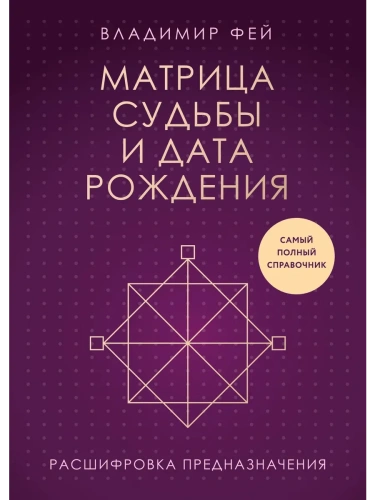 Матрица судьбы и дата рождения. Расшифровка предназначения- купить в магазине Кассандра, фото, 9785041990923, 