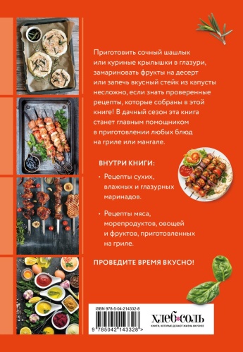 Готовим маринады и шашлыки. Сборник лучших рецептов.- купить в магазине Кассандра, фото, 9785042143328, 