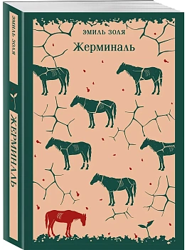 Жерминаль - купить в магазине Кассандра, фото, 9785042298479, 
