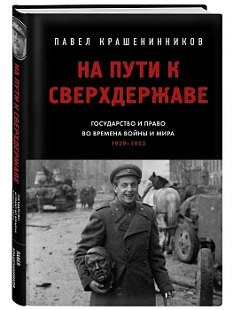 На пути к сверхдержаве. Государство и право во времена войны и мира (1939-1953) - купить в магазине Кассандра, фото, 9785042133695, 