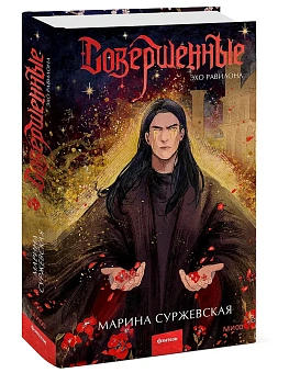 Совершенные. Эхо Равилона - купить в магазине Кассандра, фото, 9785002505746, 