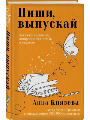 Пиши, выпускай. Как стать писателем, которого хотят читать и издавать- купить в магазине Кассандра, фото, 9785042217425, 