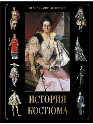 История костюма- купить в магазине Кассандра, фото, , 