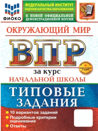 ВПР.ФИОКО.Окружающий мир.За курс начальной школы.ТЗ.ФГОС НОВЫЙ (две краски)+SC- купить в магазине Кассандра, фото, 9785377211808, 