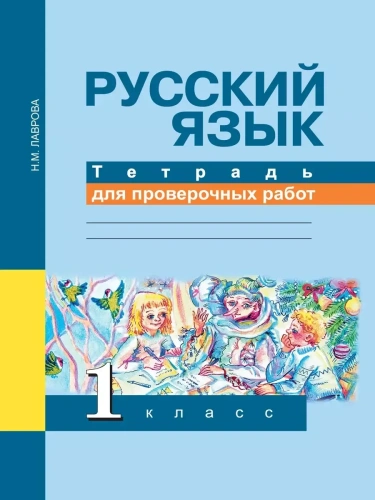 ПНШ. Русский язык 1 класс Тетрадь для проверочных работ. 2016- купить в магазине Кассандра, фото, 9785494011855, 
