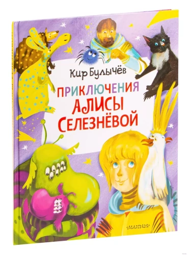 Приключения Алисы Селезнёвой (3 книги внутри)- купить в магазине Кассандра, фото, 9785171226756, 