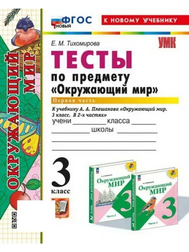 Окружающий мир 3кл.Плешаков.Тесты.ч.1.ФГОС НОВЫЙ (четыре краски) (к новому учебнику)- купить в магазине Кассандра, фото, 9785377213789, 