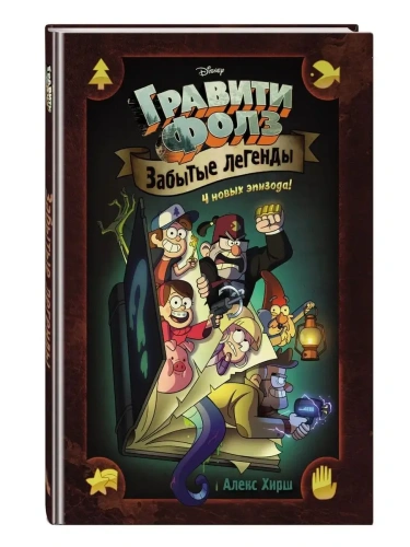 Гравити Фолз. Забытые легенды. Графический роман.- купить в магазине Кассандра, фото, 9785699993437, 