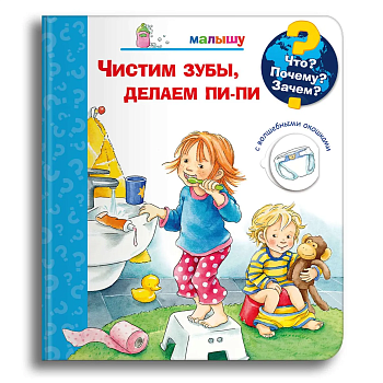 Что? Почему? Зачем?  Малышу. Чистим зубы, делаем пи-пи (с волшебными окошками) — фото, ISBN 9785465046695