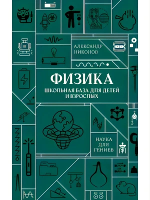 Физика. Школьная база для детей и взрослых- купить в магазине Кассандра, фото, , 