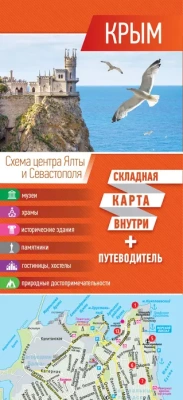 Крым. Карта+путеводитель- купить в магазине Кассандра, фото, 9785171363093, 