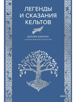 Легенды и сказания кельтов- купить в магазине Кассандра, фото, 9785002504831, 