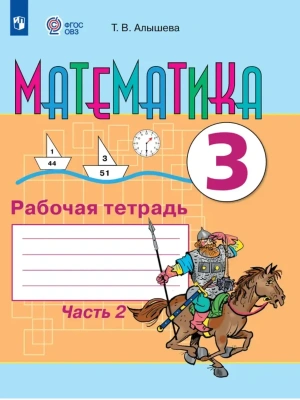 Математика 3кл. Рабочая тетрадь.Ч.2 (для обучающихся с интеллектуальными нарушениями- купить в магазине Кассандра, фото, 9785091290059, 