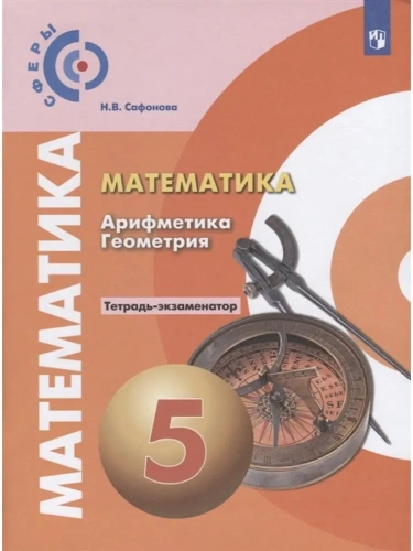 Математика 5кл.Сферы.Тетрадь-экзаменатор.2022.- купить в магазине Кассандра, фото, 9785090896078, 